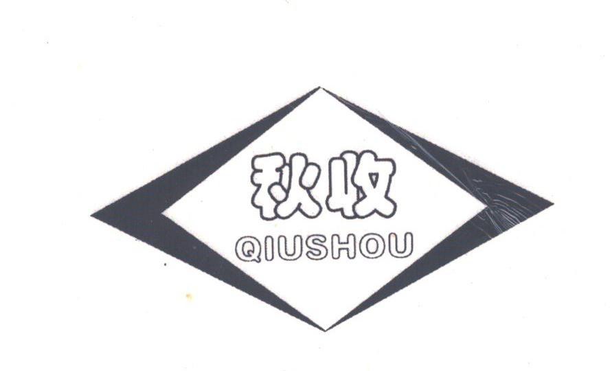 秋收