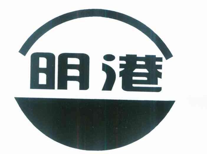 明港