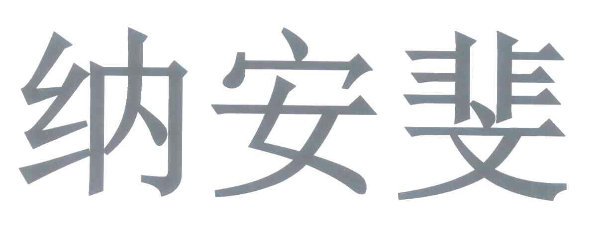 纳安斐