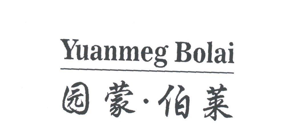 园蒙伯莱;YUANMEGBOLAI