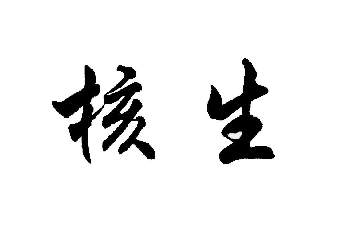 核生