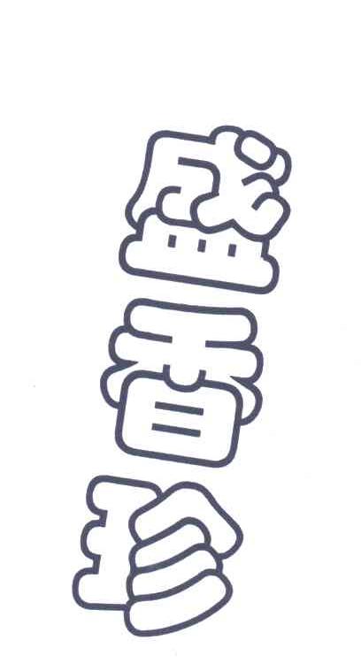 盛香珍