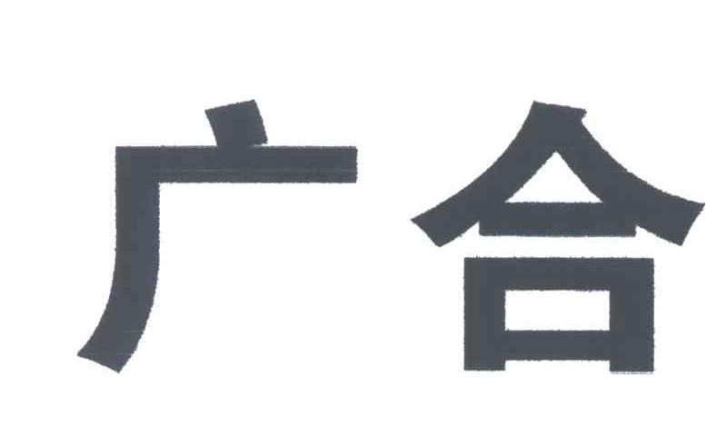 广合