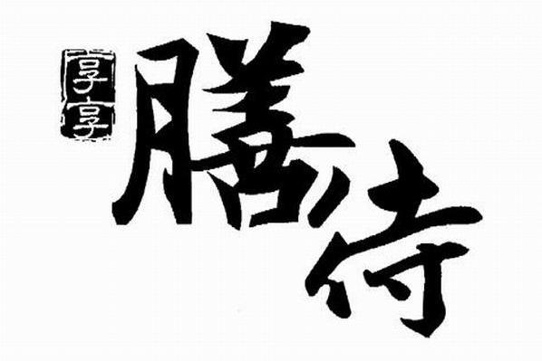 享享膳待