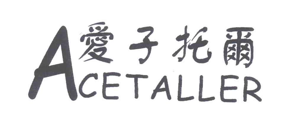 爱子托尔
