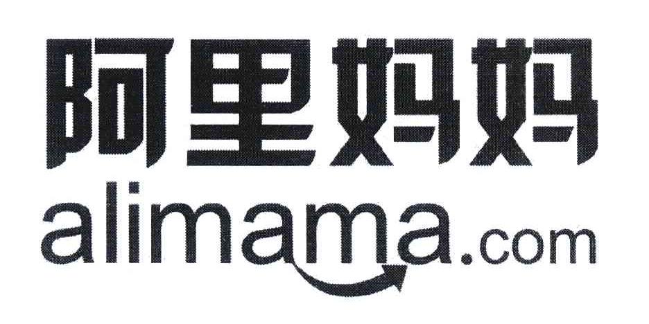 阿里妈妈;ALIMAMA.COM