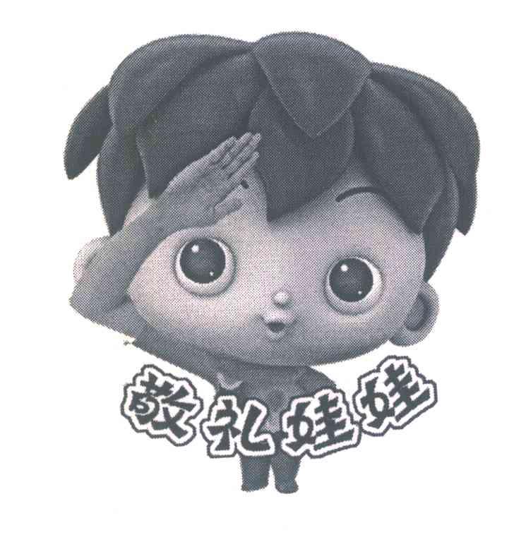 敬礼娃娃