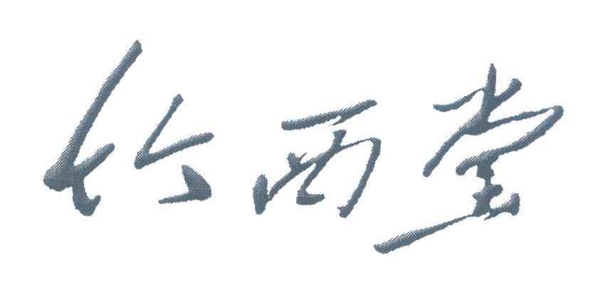 竹西堂