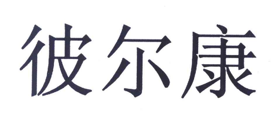 彼尔康