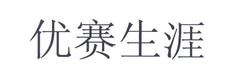 优赛生涯