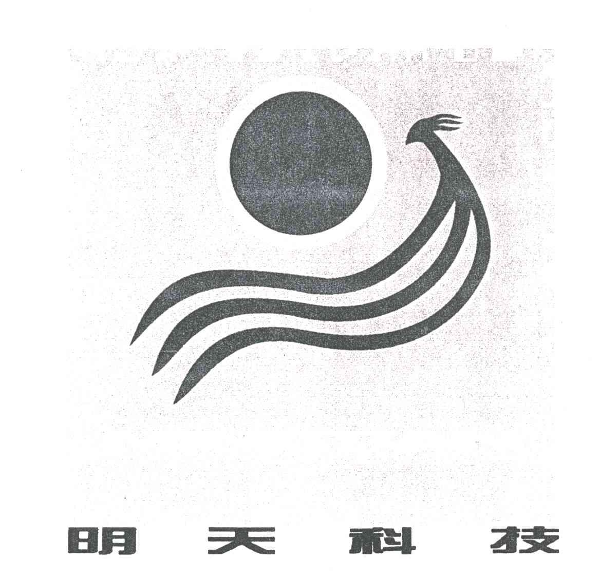 明天科技