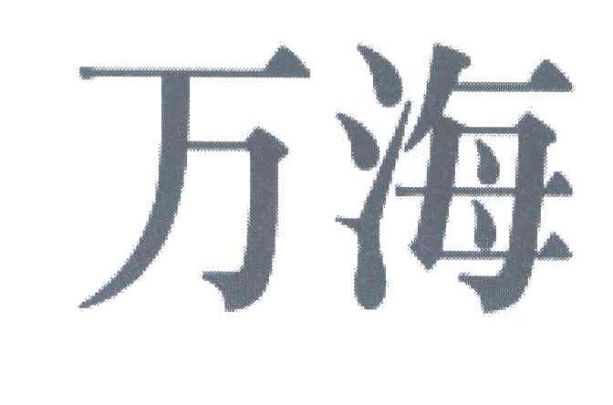 万海