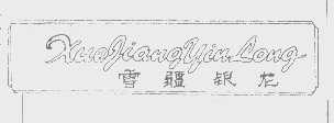 雪疆银龙