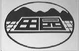 田园