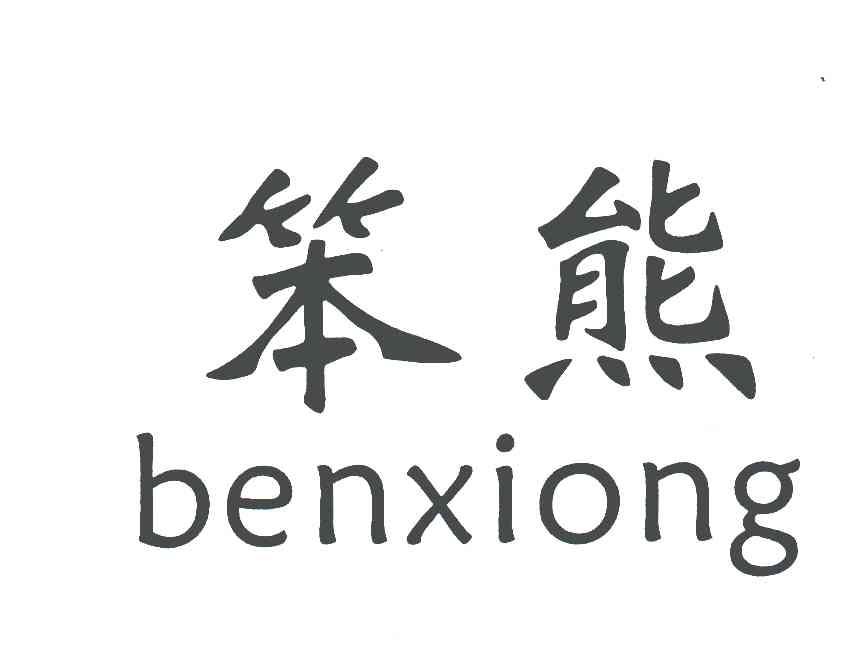 笨熊