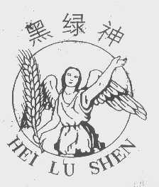 黑绿神