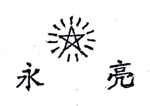 永亮