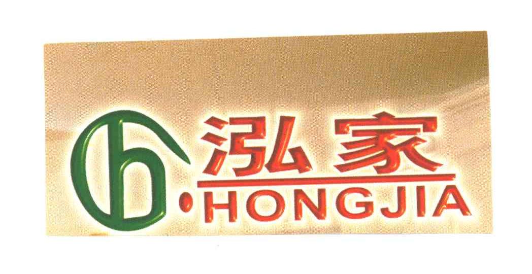泓家;H