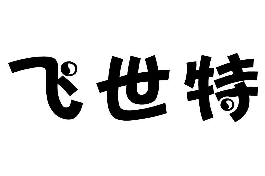 飞世特