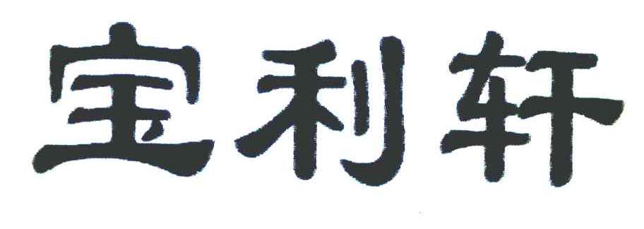 宝利轩