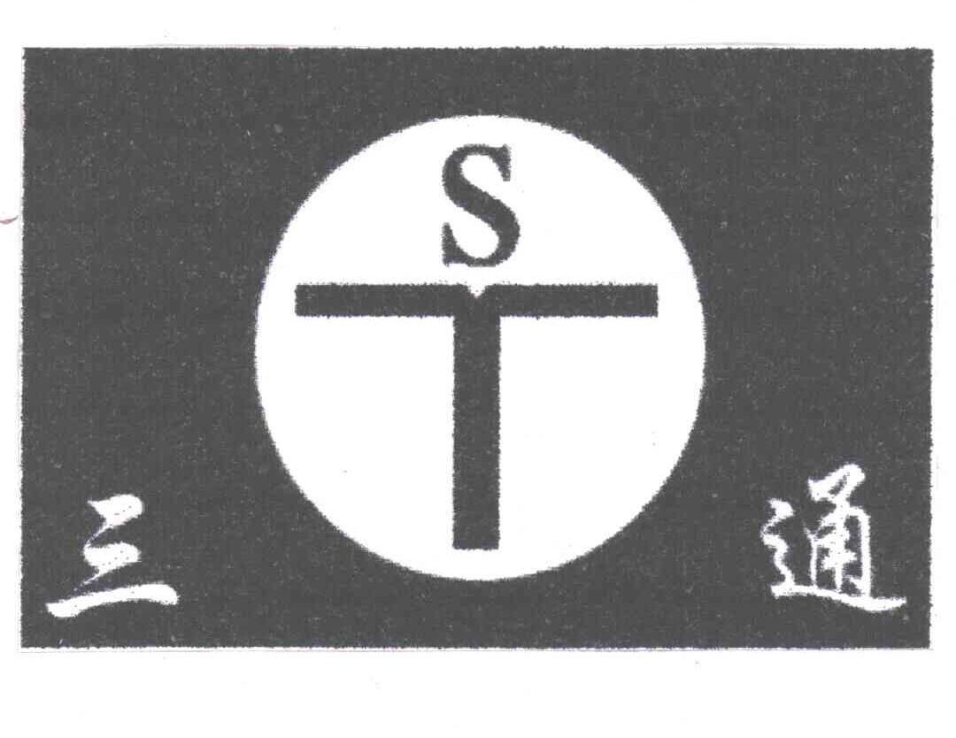 三通
