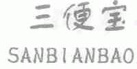 三便宝