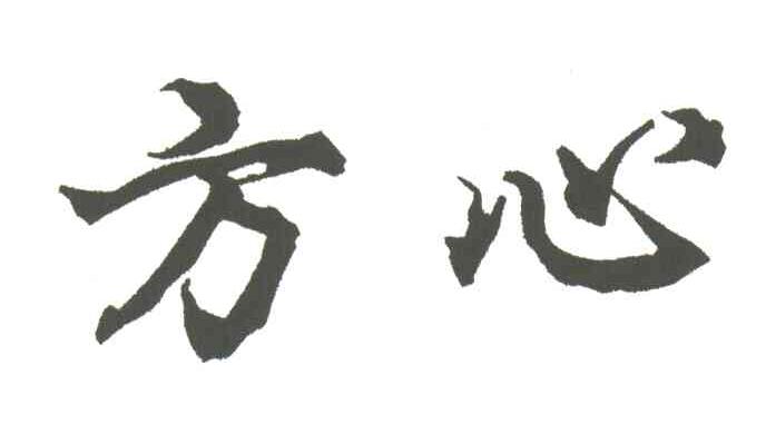 方心