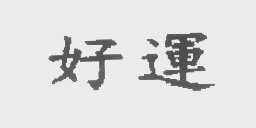 好运