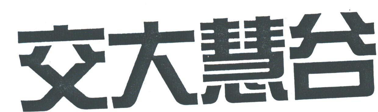 交大慧谷