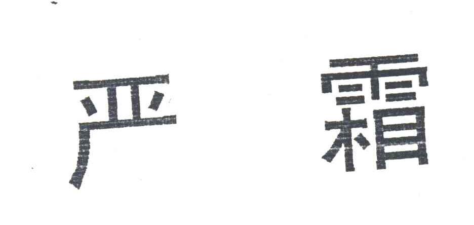 严霜