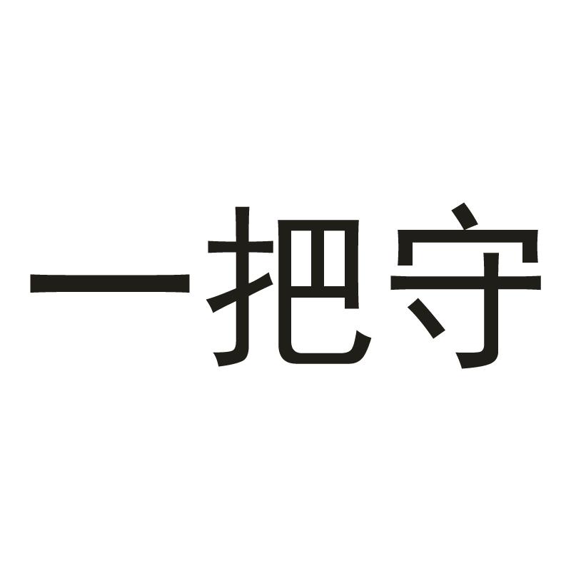 一把守