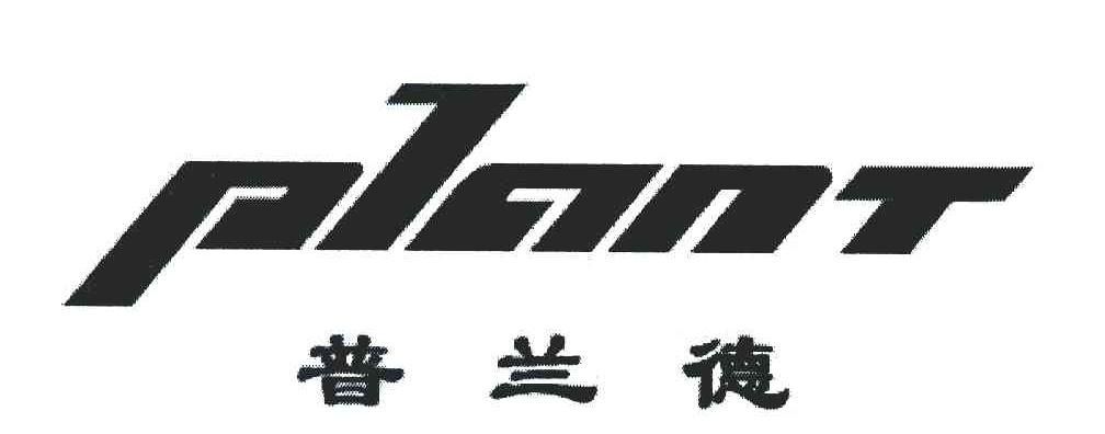 普兰德 PLANT