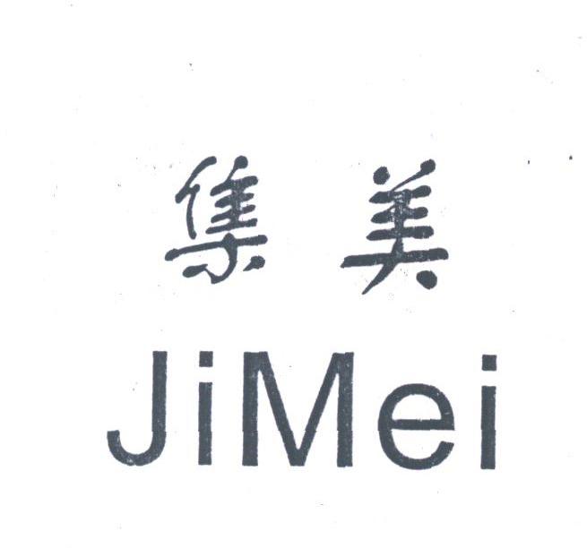 集美