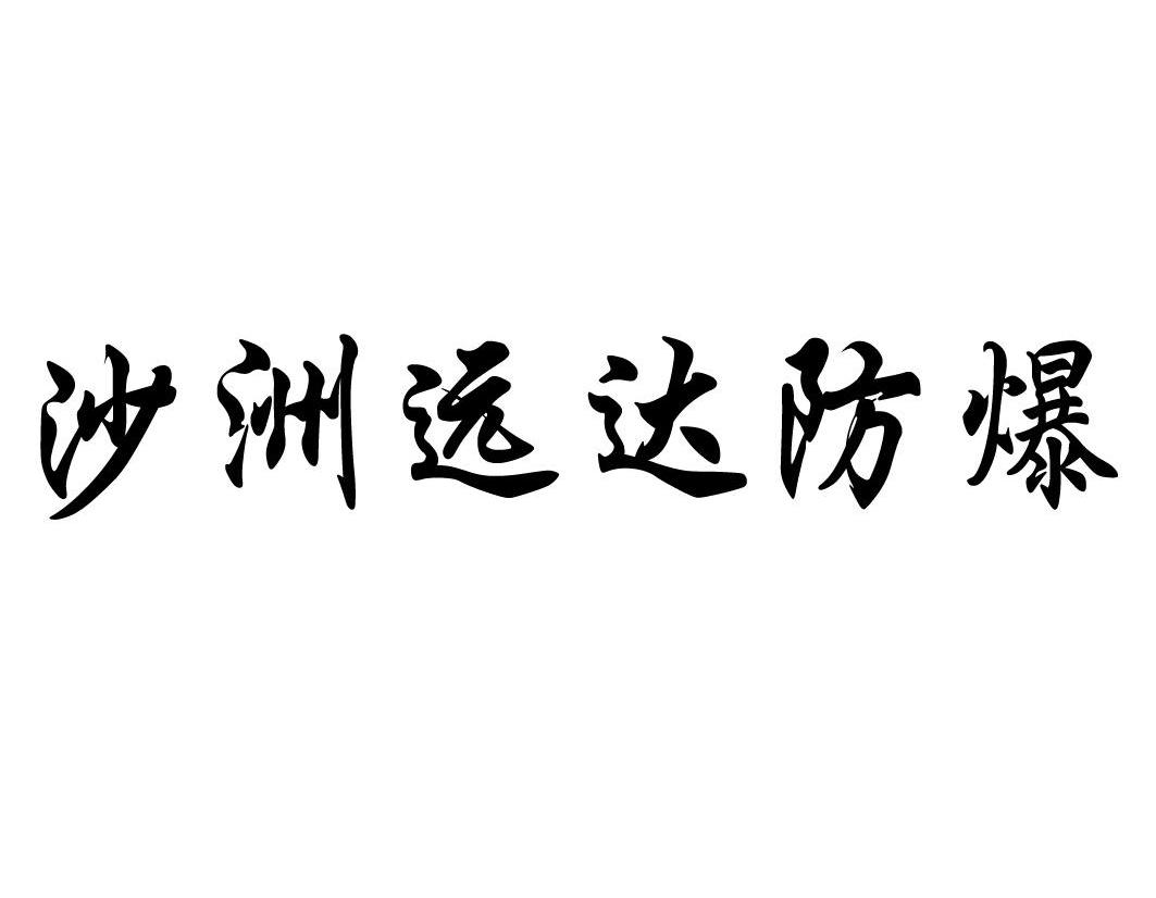 沙洲远达防爆