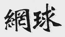 网球