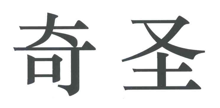 奇圣
