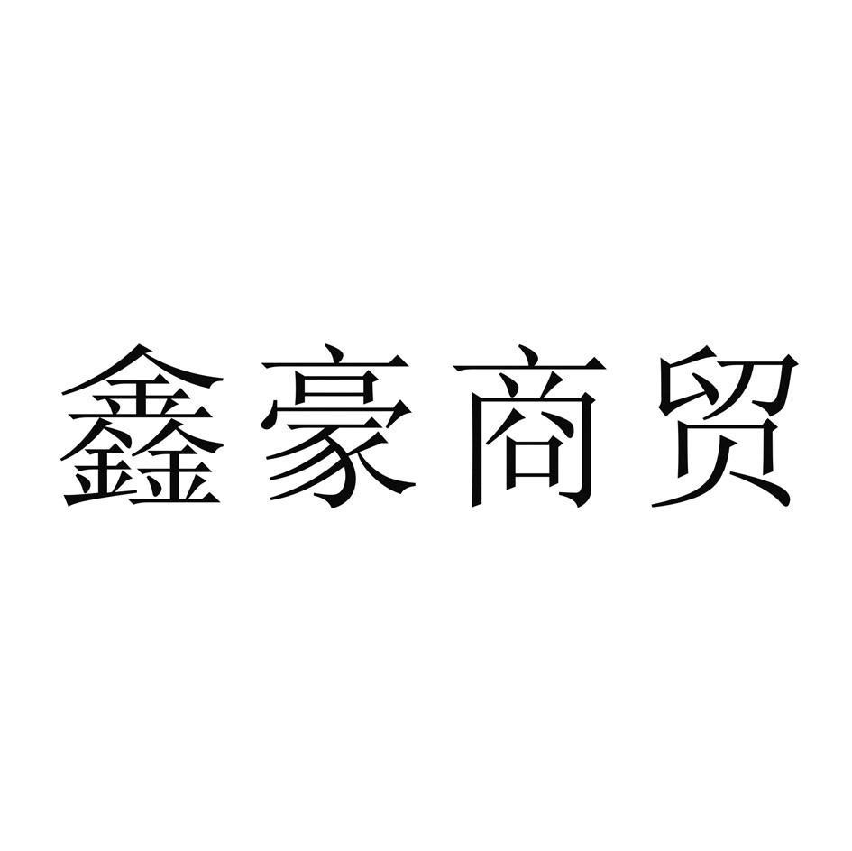 鑫豪商贸