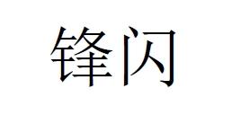 锋闪