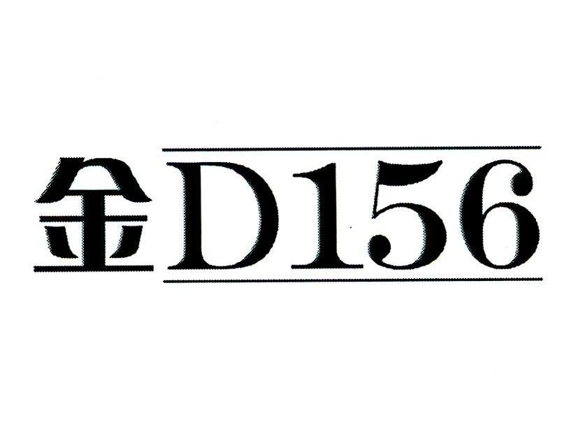 金 D 156