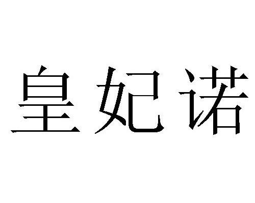 皇妃诺