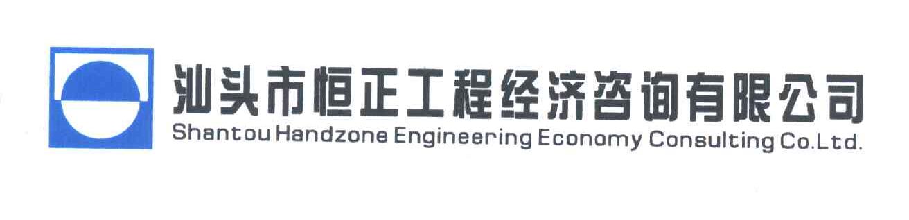 汕头市恒正工程经济咨询有限公司;SHANTOU HANDZONE ENGINEERING ECONOMY CONSULTING CO LTD