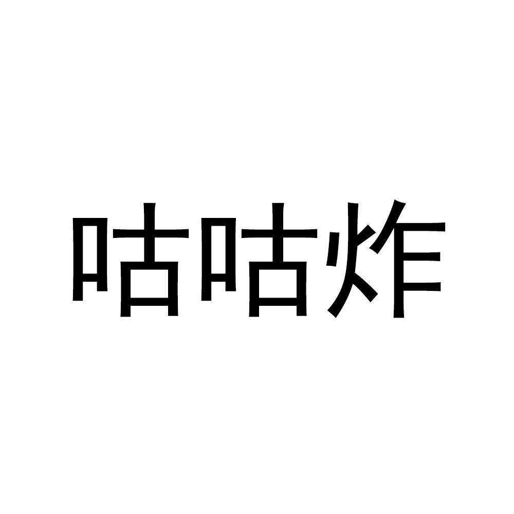 咕咕炸
