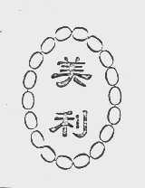 美利