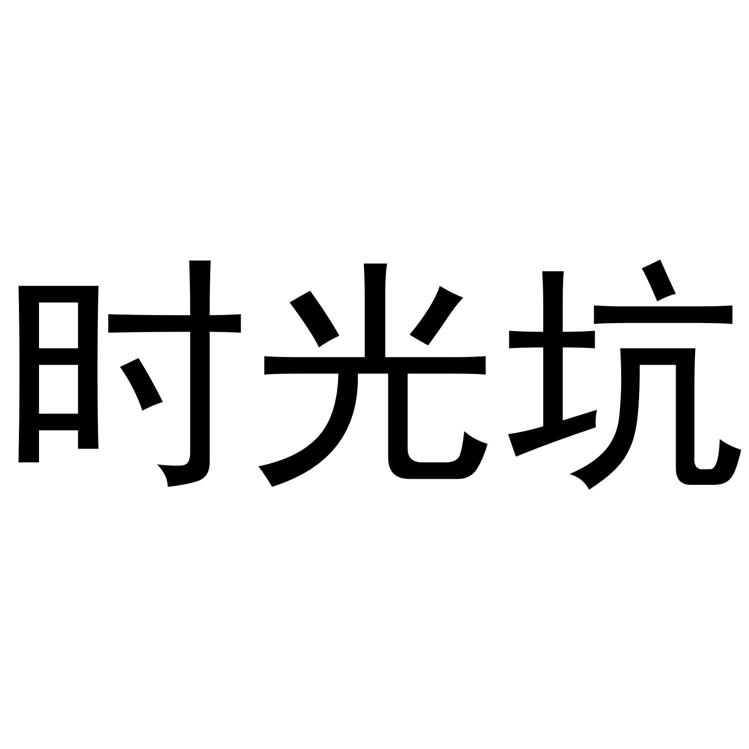 时光坑