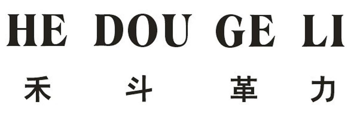 禾斗革力