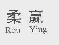柔赢