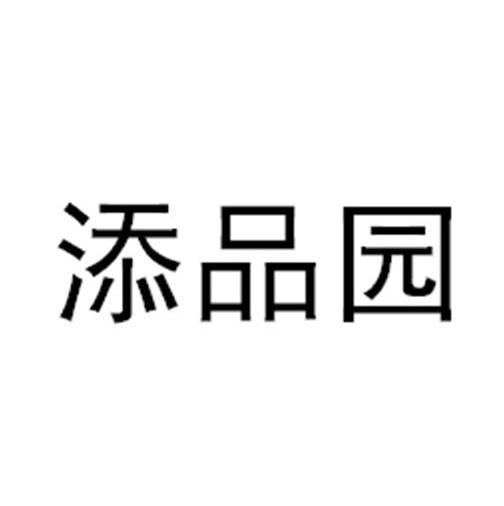 添品园