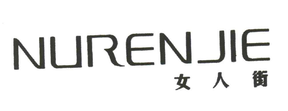 女人街