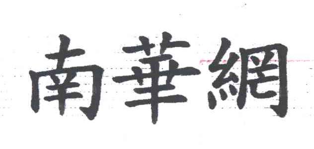 南华网