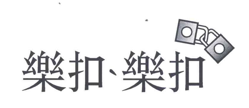乐扣、乐扣